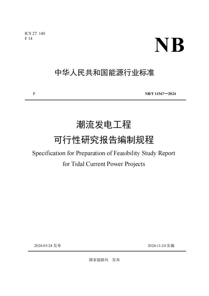 NB/T 11567-2024 潮流发电工程可行性研究报告编制规程第1页预览图