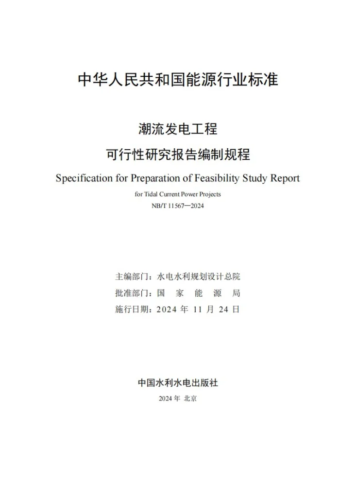 NB/T 11567-2024 潮流发电工程可行性研究报告编制规程第2页预览图
