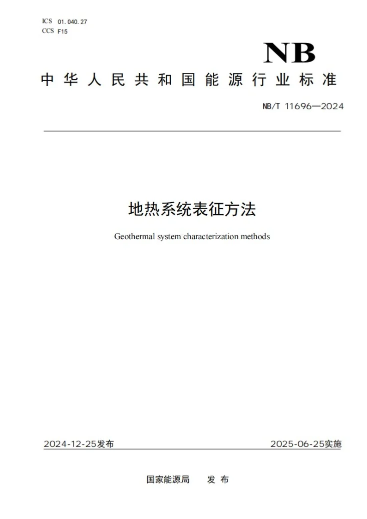 NBT 11696-2024 地热系统表征方法第1页预览图