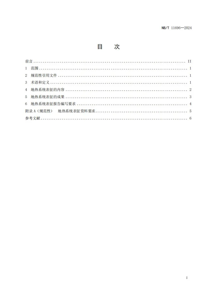 NBT 11696-2024 地热系统表征方法第2页预览图