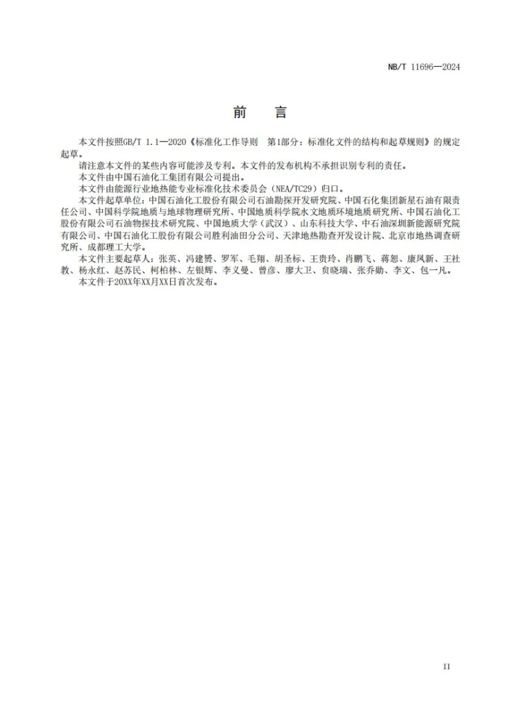 NBT 11696-2024 地热系统表征方法第3页预览图