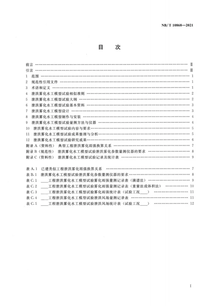 NB/T 10868-2021 水电工程泄洪雾化水工模型试验规程第2页预览图