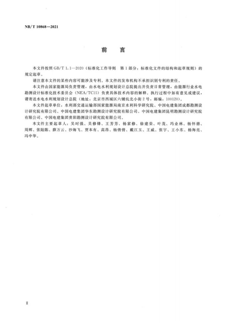 NB/T 10868-2021 水电工程泄洪雾化水工模型试验规程第3页预览图
