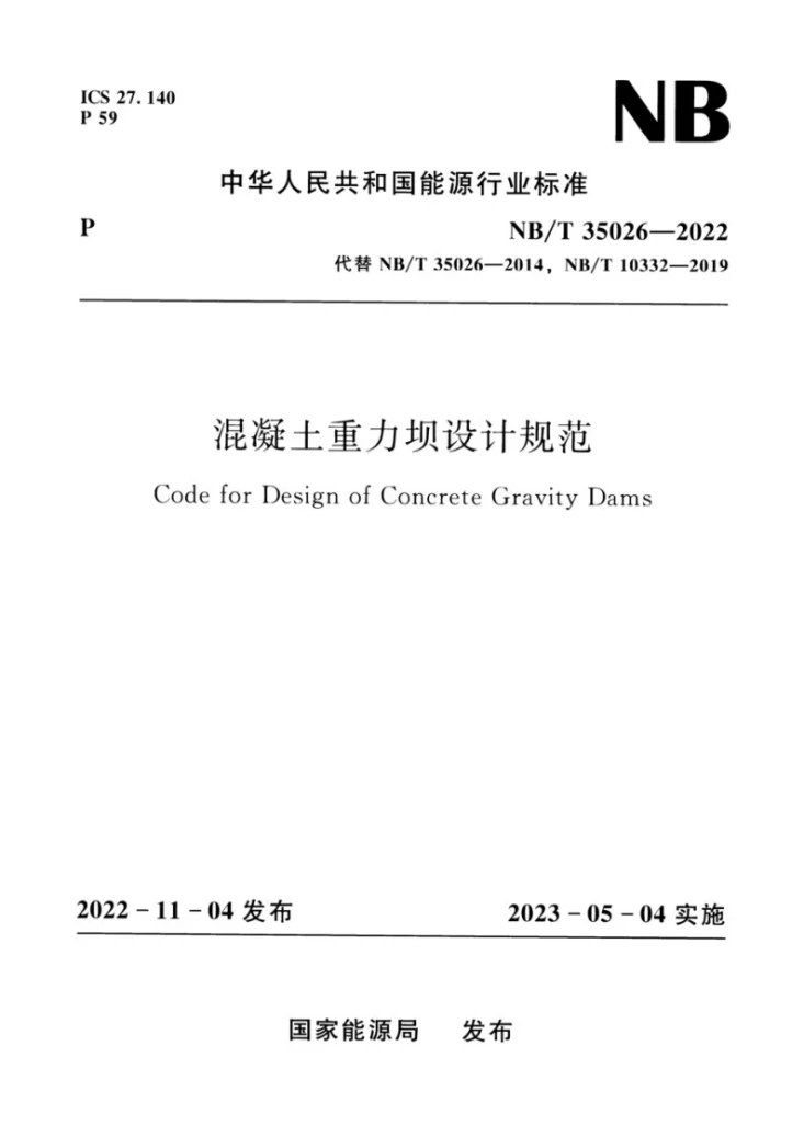 NB/T 35026-2022 混凝土重力坝设计规范第1页预览图