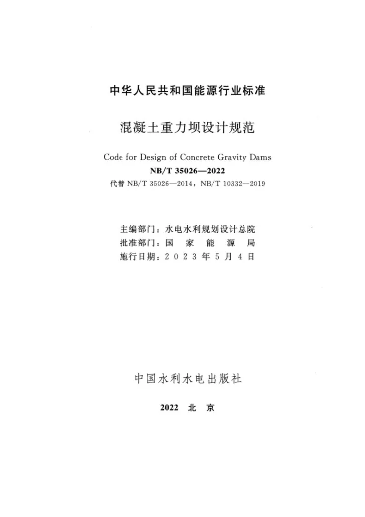 NB/T 35026-2022 混凝土重力坝设计规范第2页预览图