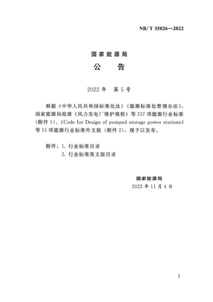 NB/T 35026-2022 混凝土重力坝设计规范第3页预览图