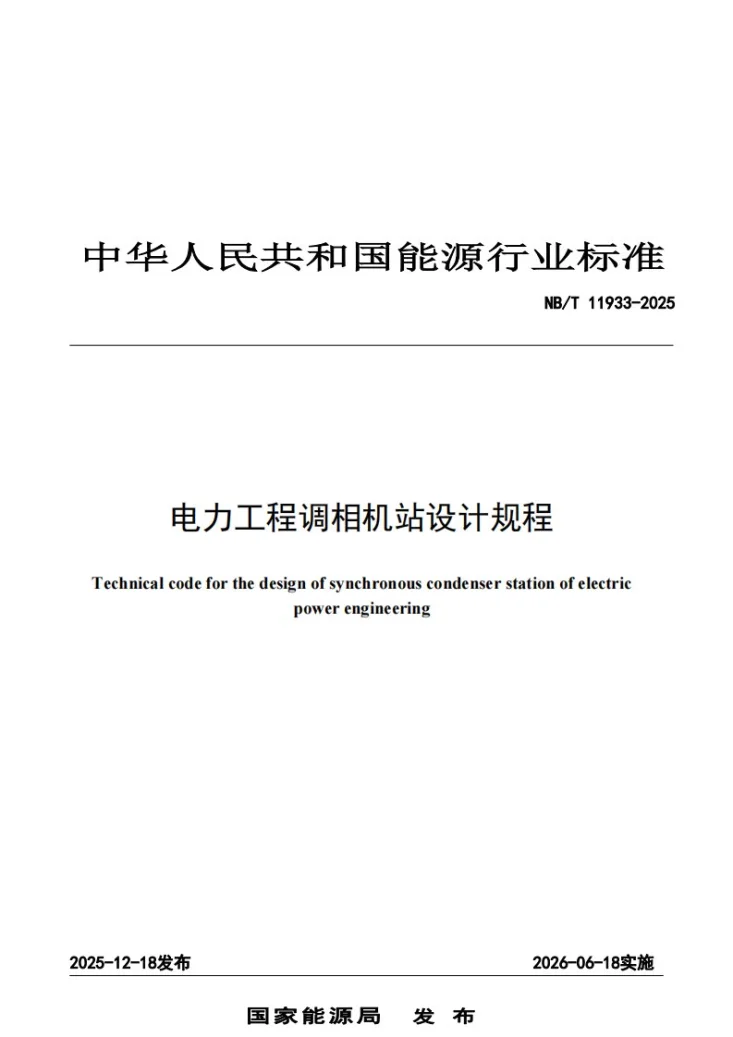NB/T 11933-2025 电力工程调相机站设计规程第1页预览图