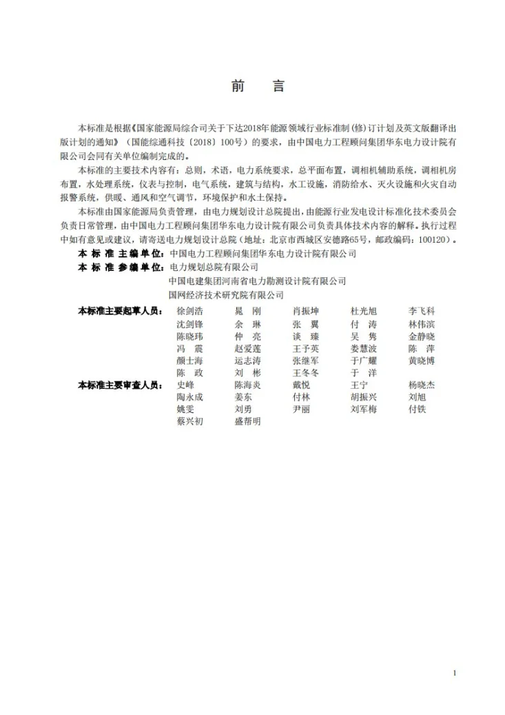NB/T 11933-2025 电力工程调相机站设计规程第2页预览图