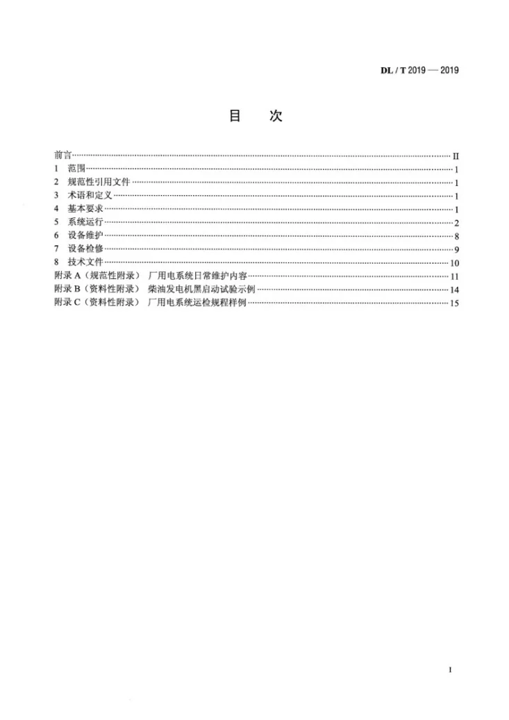 DL/T 2019-2019 抽水蓄能电站厂用电系统运行检修规程第2页预览图