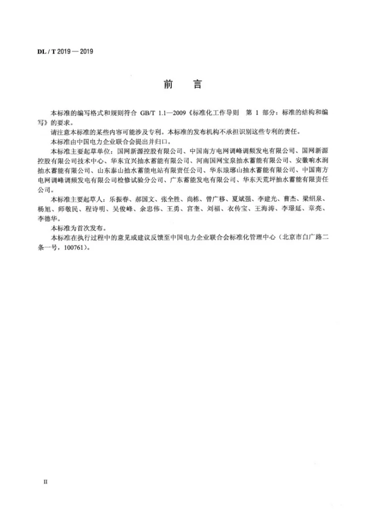 DL/T 2019-2019 抽水蓄能电站厂用电系统运行检修规程第3页预览图