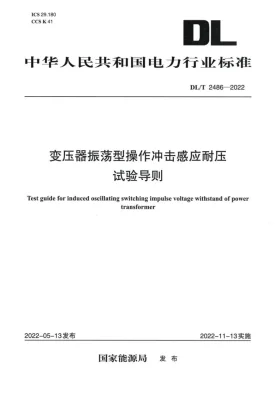 DL/T 2486-2022预览图