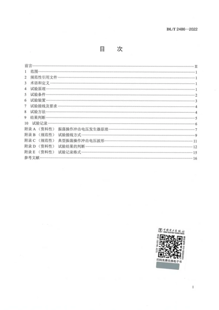 DL/T 2486-2022 变压器振荡型操作冲击感应耐压试验导则第2页预览图