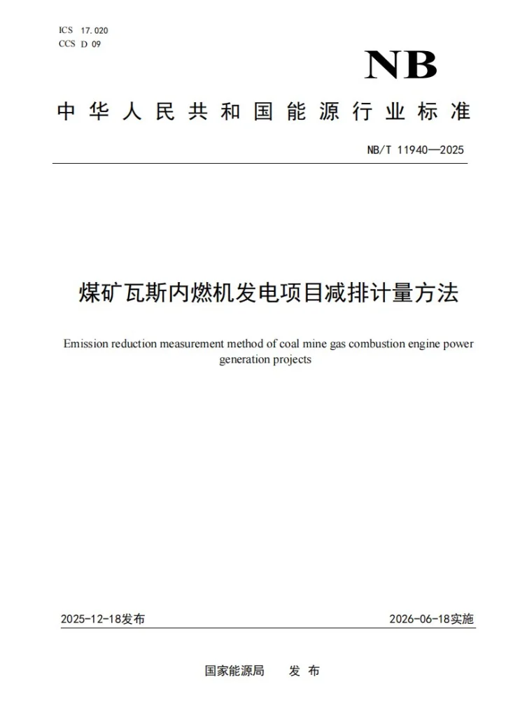 NB/T 11940-2025 煤矿瓦斯内燃机发电项目减排计量方法第1页预览图