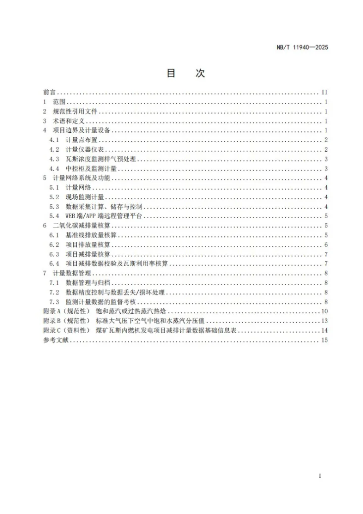 NB/T 11940-2025 煤矿瓦斯内燃机发电项目减排计量方法第3页预览图