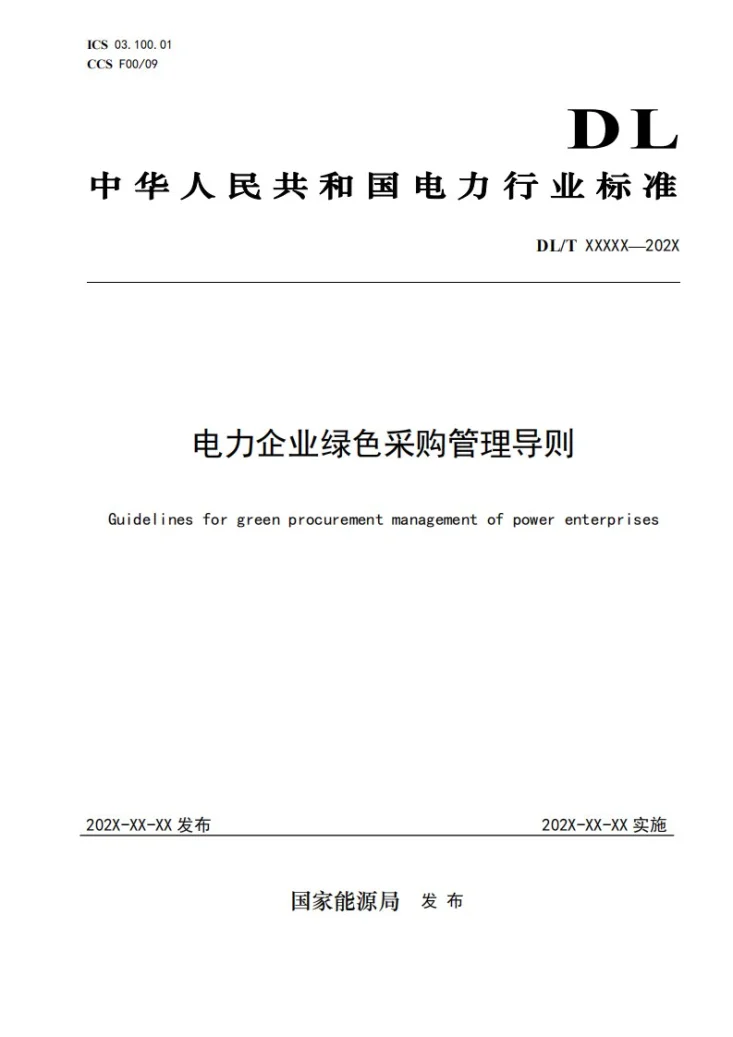 DL/T 2815-2024 电力企业绿色采购管理导则第1页预览图
