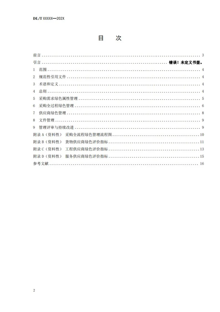 DL/T 2815-2024 电力企业绿色采购管理导则第2页预览图