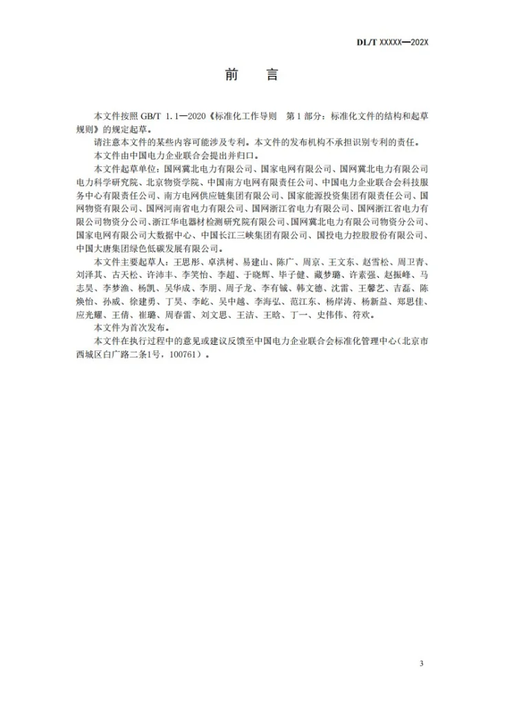 DL/T 2815-2024 电力企业绿色采购管理导则第3页预览图