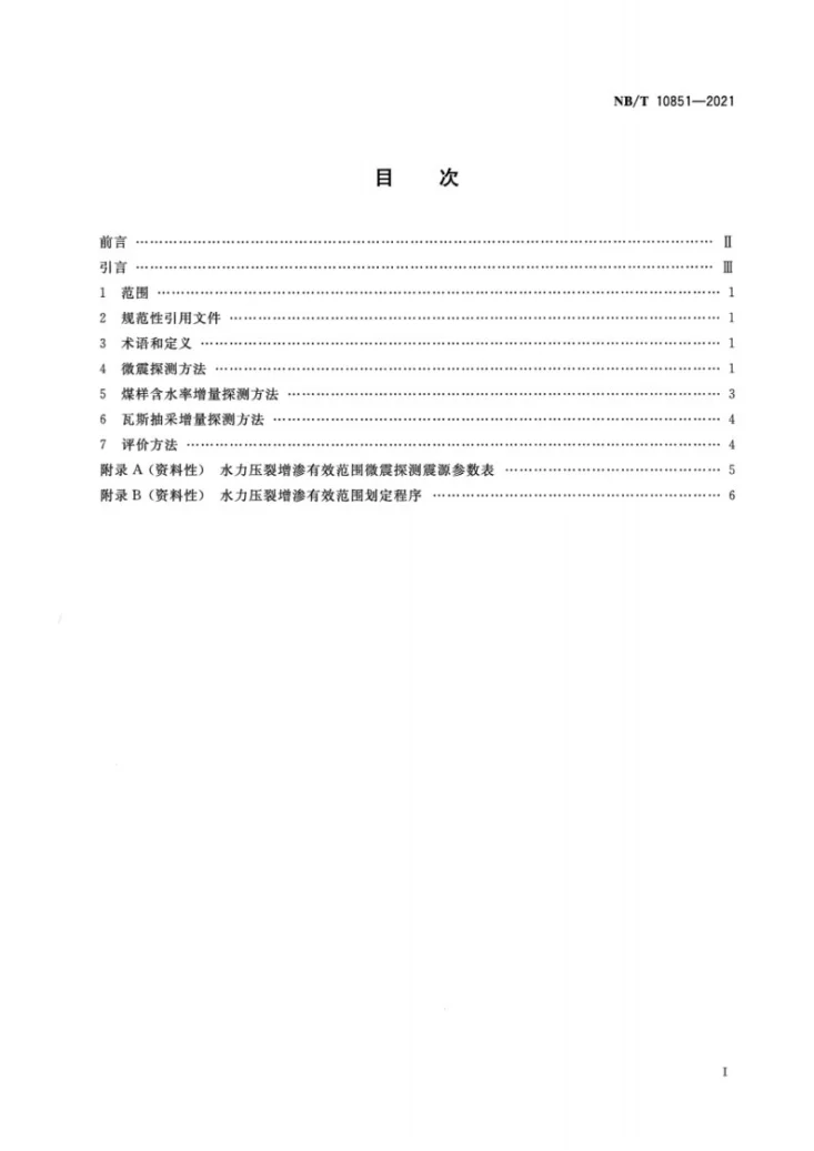 NB/T 10851-2021 煤矿井下水力压裂增渗效果及有效范围探测评价方法第2页预览图