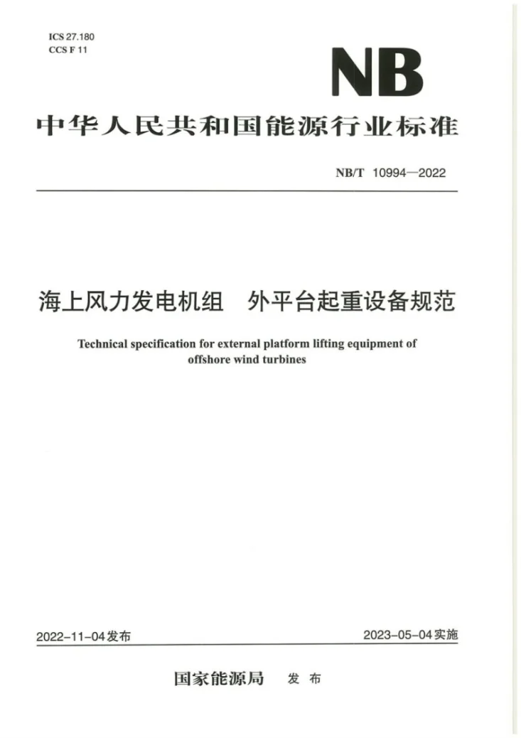 NB/T 10994-2022 海上风力发电机组 外平台起重设备规范第1页预览图