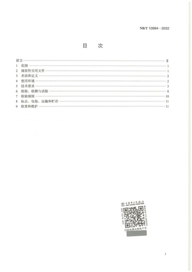 NB/T 10994-2022 海上风力发电机组 外平台起重设备规范第2页预览图