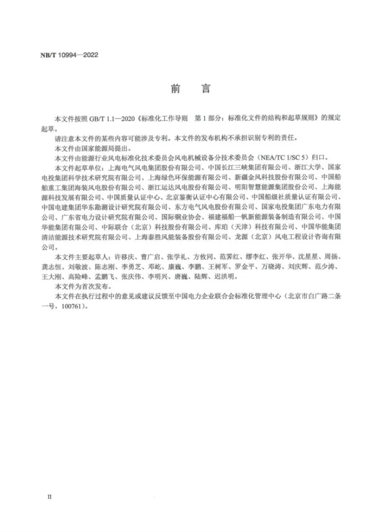 NB/T 10994-2022 海上风力发电机组 外平台起重设备规范第3页预览图