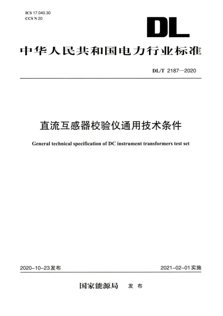 DL/T 2187-2020 直流互感器校验仪通用技术条件第1页预览图