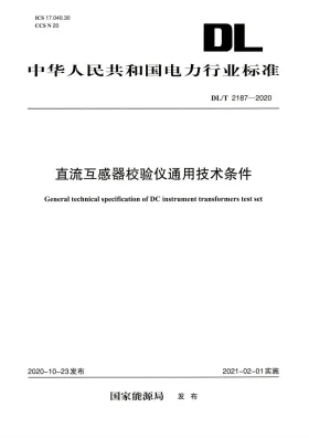 DL/T 2187-2020预览图