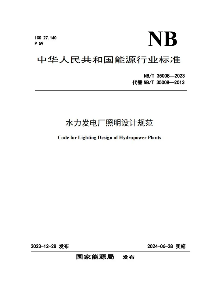 NB/T 35008-2023 水力发电厂照明设计规范第1页预览图