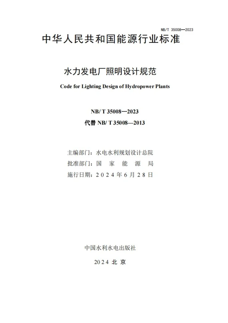 NB/T 35008-2023 水力发电厂照明设计规范第2页预览图