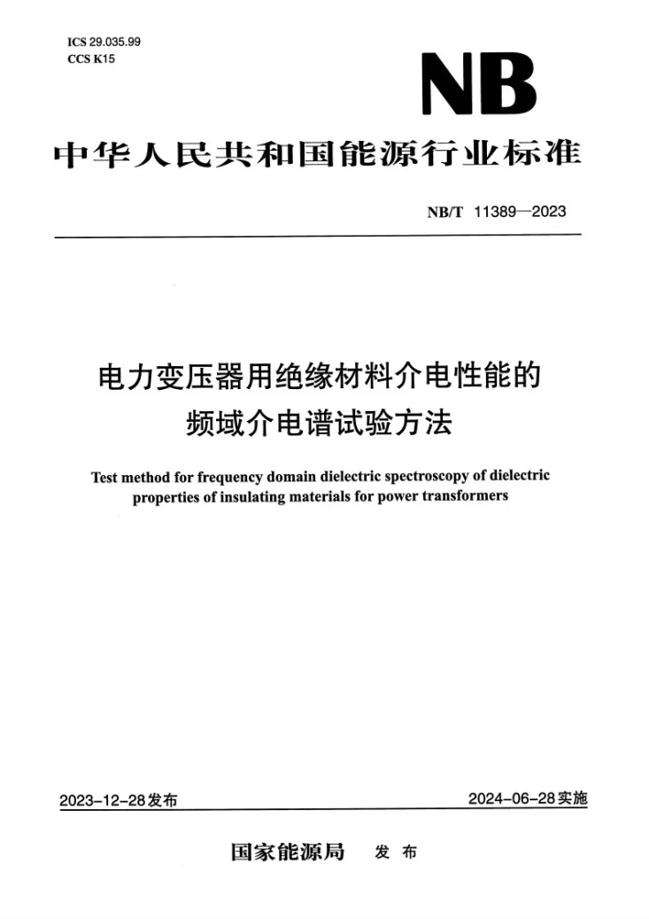NB/T 11389-2023 电力变压器用绝缘材料介电性能的频域介电谱试验方法第1页预览图