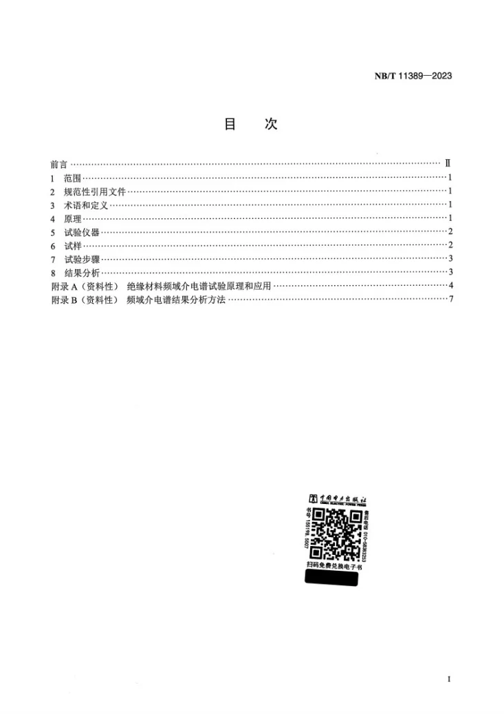 NB/T 11389-2023 电力变压器用绝缘材料介电性能的频域介电谱试验方法第2页预览图