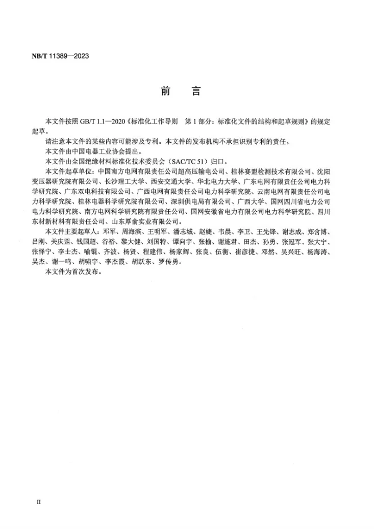 NB/T 11389-2023 电力变压器用绝缘材料介电性能的频域介电谱试验方法第3页预览图