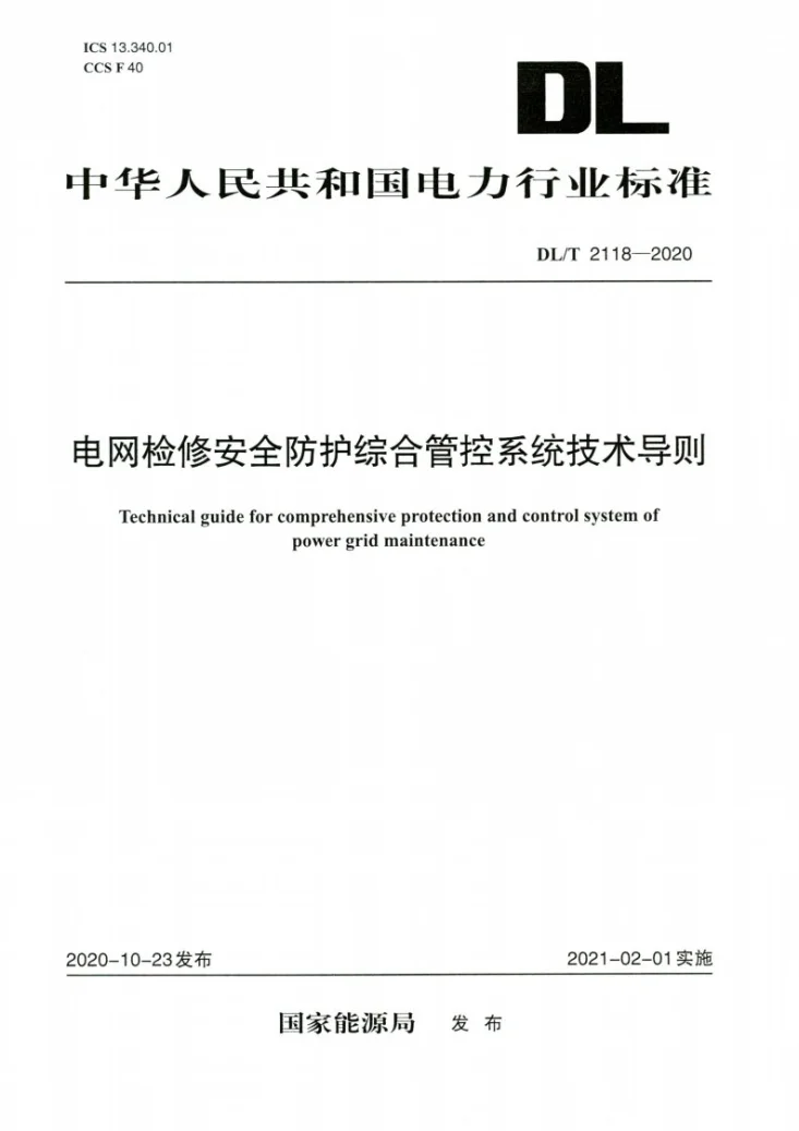 DL/T 2118-2020 电网检修安全防护综合管控系统技术导则第1页预览图