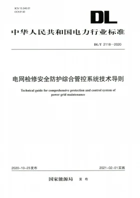 DL/T 2118-2020预览图