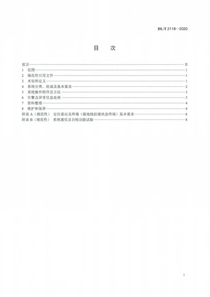 DL/T 2118-2020 电网检修安全防护综合管控系统技术导则第2页预览图