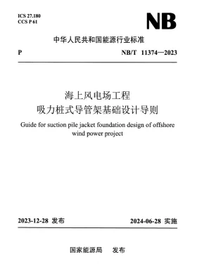 NB/T 11374-2023预览图