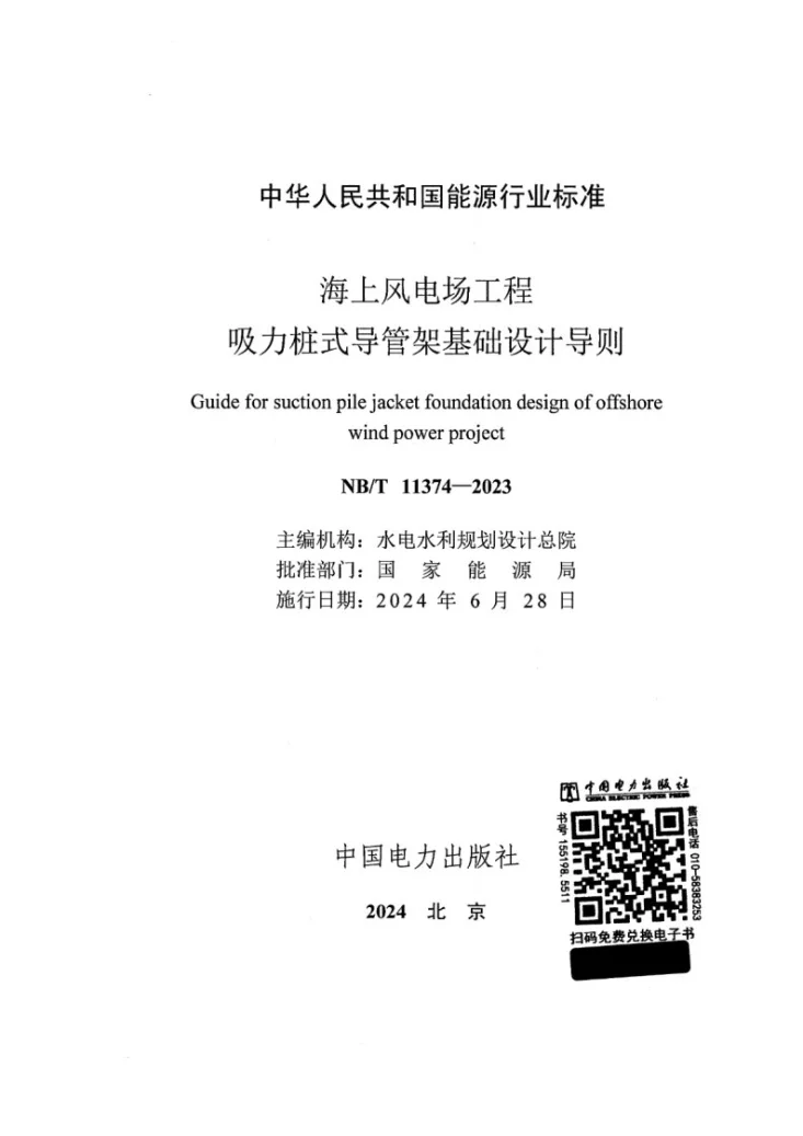 NB/T 11374-2023 海上风电场工程吸力桩式导管架基础设计导则第2页预览图