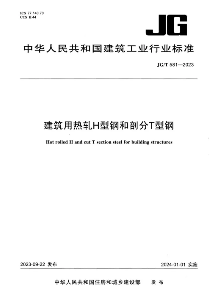 JG/T581-2023 建筑用热轧H型钢和剖分T型钢第1页预览图