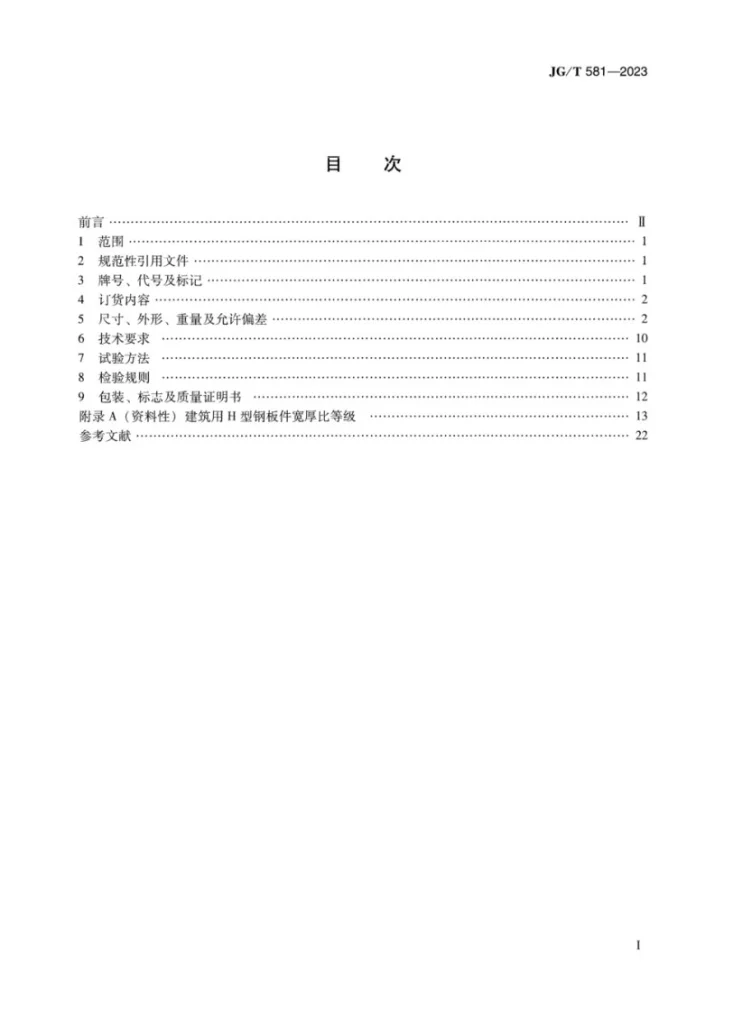 JG/T581-2023 建筑用热轧H型钢和剖分T型钢第2页预览图