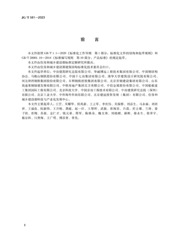 JG/T581-2023 建筑用热轧H型钢和剖分T型钢第3页预览图