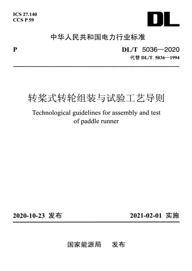 DL/T 5036-2020 转桨式转轮组装与试验工艺导则第1页预览图
