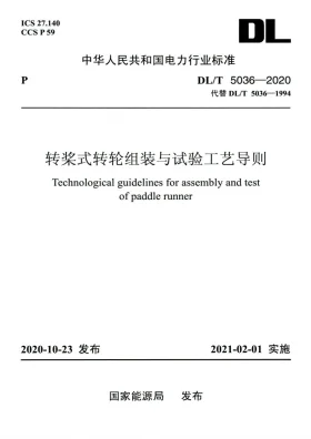 DL/T 5036-2020预览图