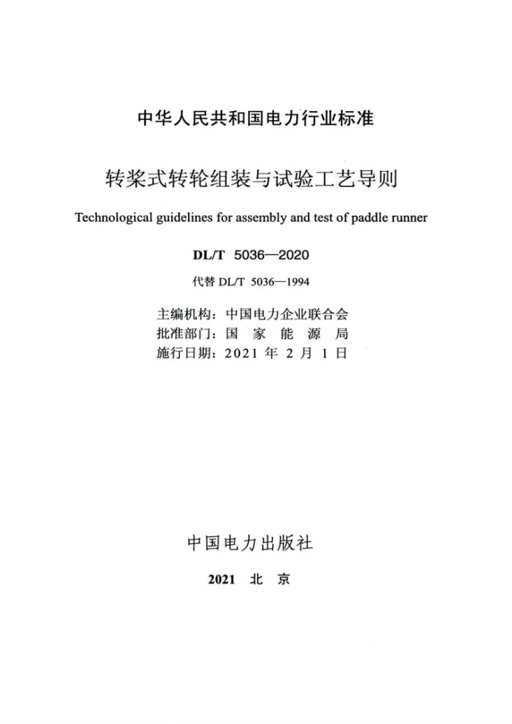 DL/T 5036-2020 转桨式转轮组装与试验工艺导则第2页预览图