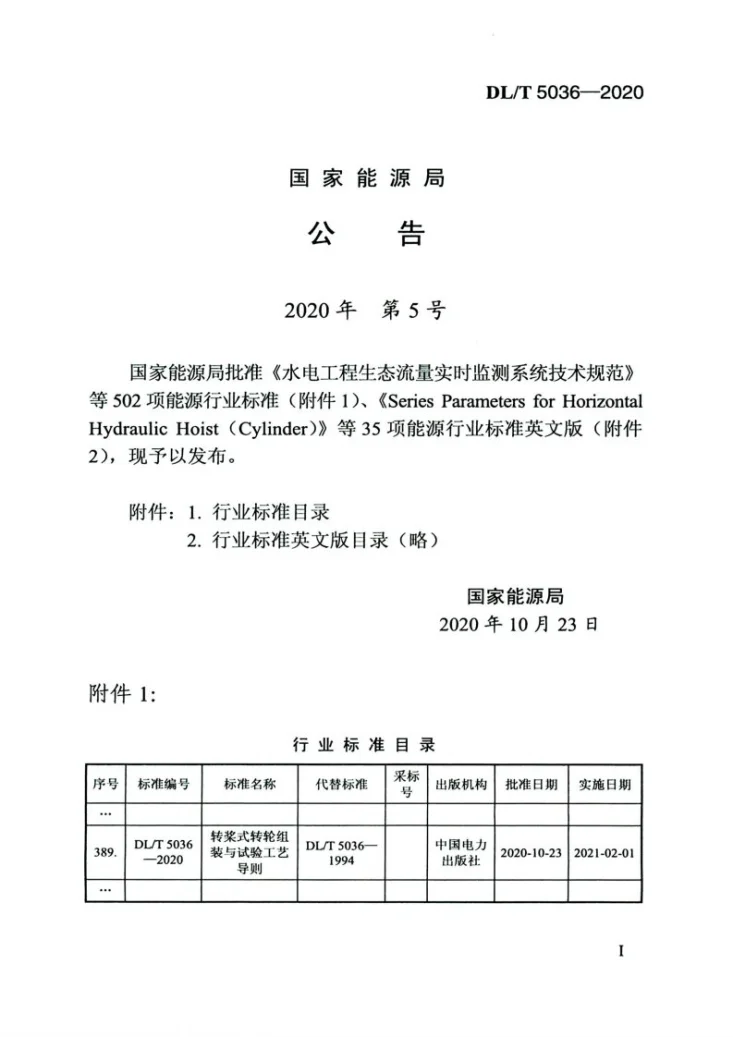 DL/T 5036-2020 转桨式转轮组装与试验工艺导则第3页预览图