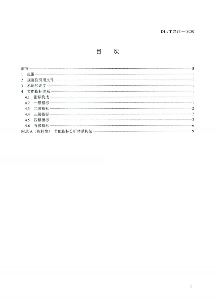 DL/T 2172-2020 火力发电厂节能指标分析体系第2页预览图