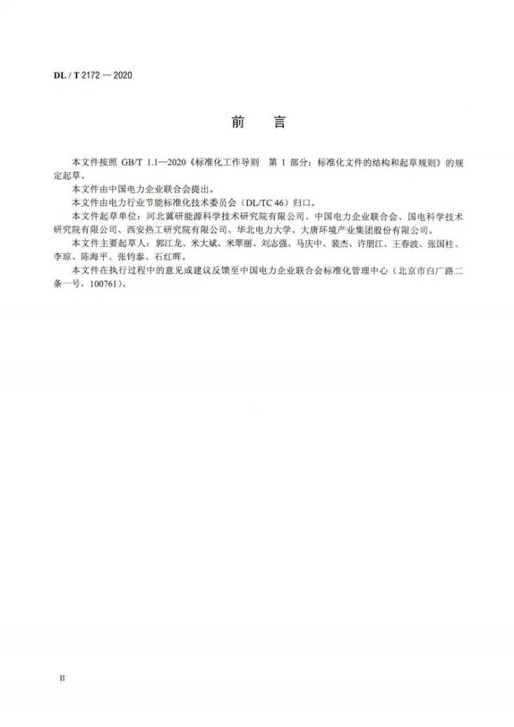 DL/T 2172-2020 火力发电厂节能指标分析体系第3页预览图