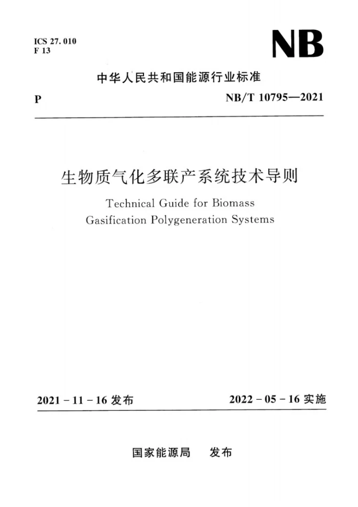 NB/T 10795-2021 生物质气化多联产系统技术导则第1页预览图