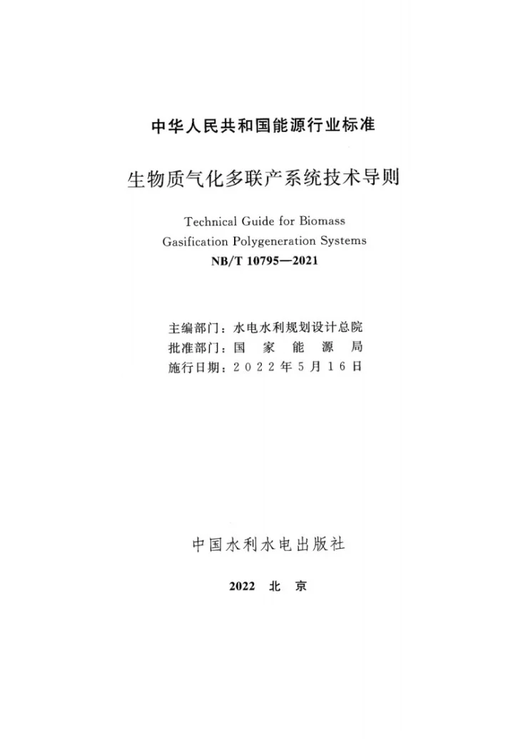 NB/T 10795-2021 生物质气化多联产系统技术导则第2页预览图