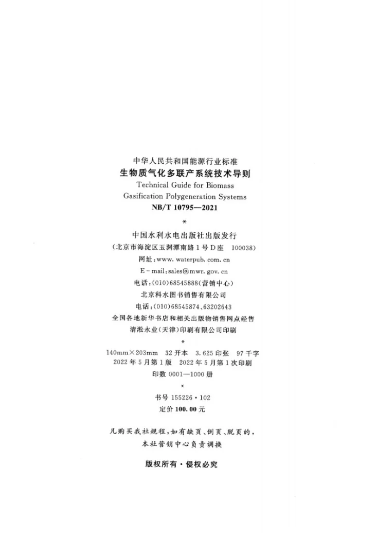 NB/T 10795-2021 生物质气化多联产系统技术导则第3页预览图