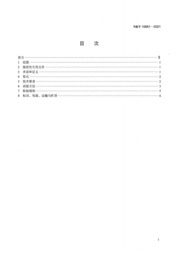 NB/T 10661-2021 风力发电机组 风轮锁定销第2页预览图